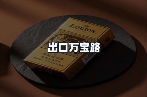 出口万宝路