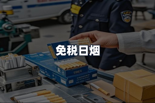 免税日烟