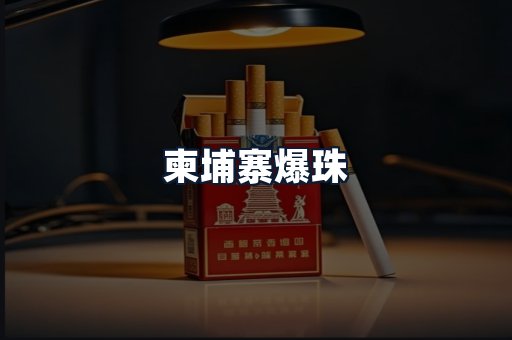 柬埔寨爆珠